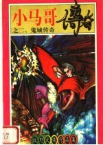小马哥传奇之二 鬼城传奇