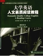 大学英语人文素质阅读教程 教师用书 = Humanity quality college English:a reading course Teacher's book eng