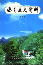 西固文史资料 第3辑