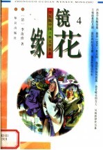 学生版中国古典文学名著 镜花缘 4
