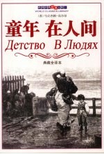 童年 在人间 典藏全译本