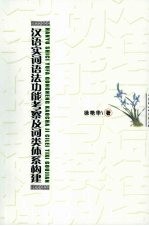 汉语实词语法功能考察及词类体系构建