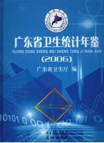 广东省卫生统计年鉴 2006