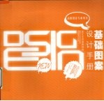 基础图案设计手册