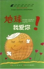 地球我爱你!