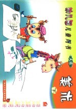 幼儿园儿童用书 美术 大班 下