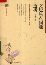 文坛热点问题透析