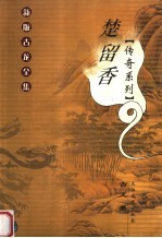 楚留香传奇系列 4
