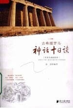 古希腊罗马神话十日谈 上 世界名画插图本