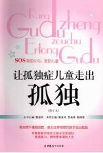 让孤独症儿童走出孤独 修订本