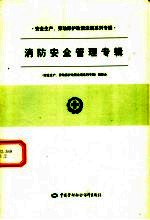安全生产、劳动保护政策法规系列专辑 第一批 消防安全管理专辑