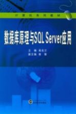 数据库原理与SQL Server应用