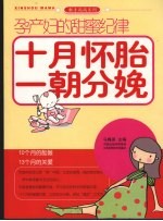 孕产妇的甜蜜纪律 十月怀胎一朝分娩