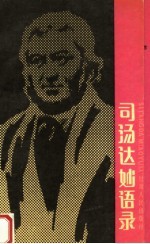 司汤达妙语录