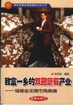 致富一乡的双孢蘑菇产业：福建省龙海市角美镇