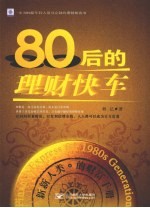80后的理财快车 新新人类的财富手册