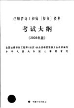 注册咨询工程师(投资)资格考试大纲 2008年版 第2版