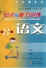 九年义务教育六年制小学 知识与能力训练 语文 第8册
