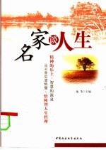 名家谈人生
