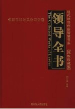 领导全书·顶级珍藏版 5 创新思维与风险规避卷