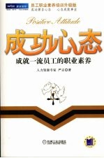 成功心态 成就一流员工的职业素养
