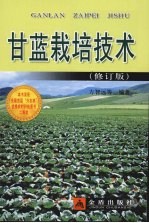 甘蓝栽培技术 修订版