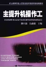 主提升机操作工