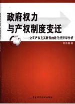政府权力与产权制度变迁 公有产权及其转型的政治经济学分析