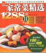 家常菜精选1288例 2 创意版