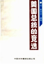 美国总统的竞选