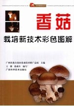香菇栽培新技术彩色图解