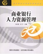 商业银行人力资源管理