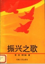振兴之歌 电视专题片解说词选