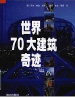 世界70大建筑奇迹