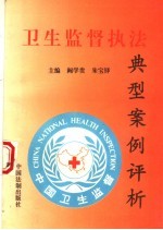 卫生监督执法典型案例评析