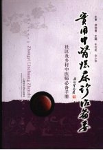 实用中医临床诊治备要：社区及乡村中医师必备手册