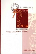 严谨与浪漫的和谐 重庆法官文学作品选