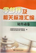 零部件及相关标准汇编 链传动卷