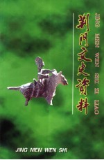荆门文史资料 第十九-二十辑