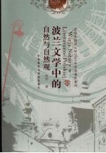 波兰文学中的自然与自然观