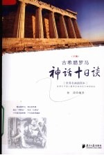古希腊罗马神话十日谈 下 世界名画插图本