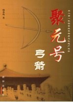 聚元号弓箭