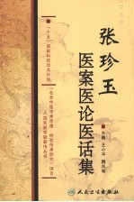 张珍玉医案医论医话集