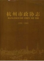杭州市政协志 1950-2002