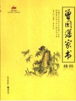 曾国藩家书精粹