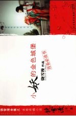 饶雪漫全集 小妖的金色城堡