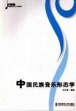 中国民族音乐形态学