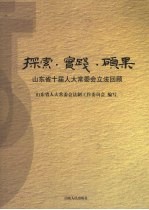 探索·实践·硕果 山东省十届人大常委会立法回顾