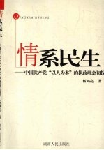 情系民生 中国共产党“以人为本”的执政理念初探
