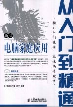 新编电脑家庭应用从入门到精通